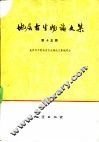 地层古生物论文集  第15集 封面