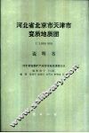河北省北京市天津市变质地质图 封面