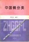 中国钢分类 封面
