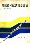 节能技术改造项目分析 封面