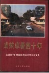 成效卓著的十年-鞍钢1979-1988年提高成村率论文集 封面
