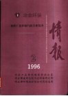 情报  钢铁厂窑炉烟气除尘新技术  1996年第2期 封面