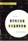 现代电力系统安全监视和控制 封面