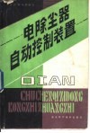 电除尘器自动控制装置 封面