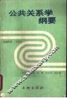 公共关系学纲要 封面