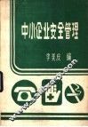 中小企业安全管理 封面
