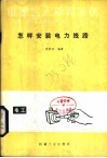 怎样安装电力线路 封面