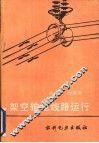 架空输电线路运行 封面