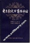 电力系统可靠性评估 封面