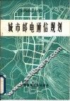 城市邮电通信规划 封面