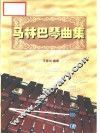 马林巴琴曲集  第2册 封面