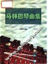 马林巴琴曲集  第1册 封面