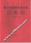 爵士鼓演奏系统训练大教本 封面