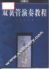双簧管演奏教程 封面