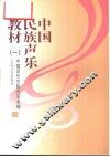 中国民族声乐教材  1  钢琴伴奏谱 封面