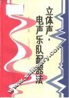 立体声电声乐队配器法 封面
