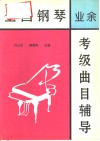 全国钢琴  业余  考级曲目辅导  第一、二套  一至十级全部作品 封面