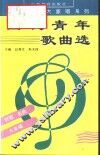 当代青年歌曲选  中外名曲300首 封面