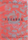 中国苗族歌曲选  苗、汉对照 封面