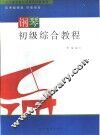 钢琴初级综合教程 封面