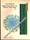 八首中国民歌钢琴小品  作品六 封面