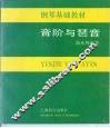 音阶与琶音  钢琴基础教材 封面