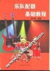 电声乐队配器基础教程 封面