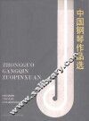 中国钢琴作品选 封面