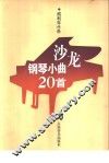 沙龙钢琴小曲20首 封面