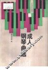 成人钢琴曲选 封面