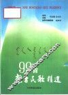 99首蒙古民歌精选 封面