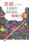 苏联儿童钢琴教材曲选100首 封面