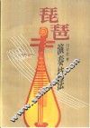 琵琶演奏技法 封面