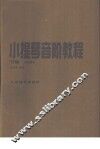 小提琴音阶教程  下  单音练习 封面