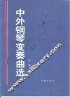 中国钢琴变奏曲选  1 封面