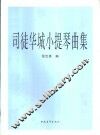 司徒华城小提琴曲集  钢琴伴奏谱 封面