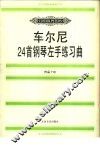 车尔尼24首钢琴左手练习曲  作品718 封面