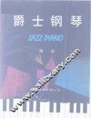 爵士钢琴 封面