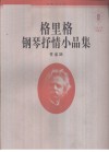 格里格钢琴抒情小品集  2  作品38 封面