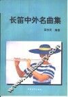 长笛中外名曲集 封面