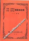弓笛  古陶埙  巴乌  葫芦丝独奏曲选集 封面