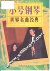 小号钢琴世界名曲经典 封面