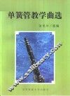 单簧管教学曲选 封面