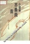 小提琴齐奏曲12首 封面
