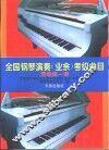 全国钢琴演奏  业余  考级曲目  混编第一套 封面