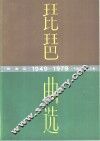 琵琶曲选  1949-1979  线谱版 封面