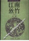 江南丝竹  总谱  中国丝竹乐  3 封面