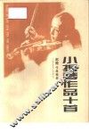 小提琴作品10首 封面