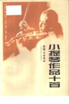 小提琴作品十首 封面