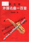 萨克管外国名曲100首 封面